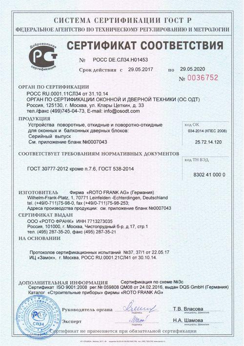 Сертификат соответствия Рото