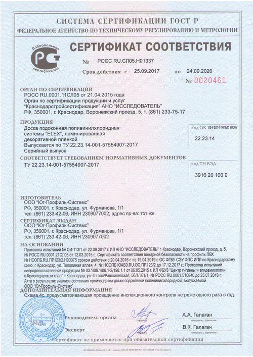Сертификат сотответстивя ПВХ Стандарт